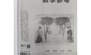 ”深度学习“在高三历史二轮复习中的运用