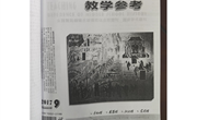 创设历史情境，打造高效课堂