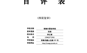 江苏省普通高中星级评估自评表（常熟外国语学校）
