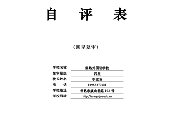 江苏省普通高中星级评估自评表（常熟外国语学校）
