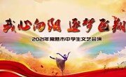 我心向阳 逐梦飞扬——记我校学生参加2021年常熟市中学生文艺汇演