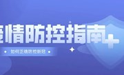 常熟外国语学校疫情防控指南