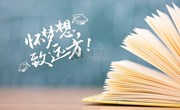 202005陪伴高三： 阳光自信 激发潜能