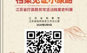 202006档案见证小康路