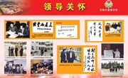 领导关怀