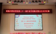 202001常熟外国语学校第二十一届外语节