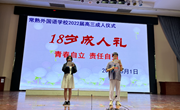 青春自立，责任自强——常熟外国语学校高三学生十八岁成人仪式