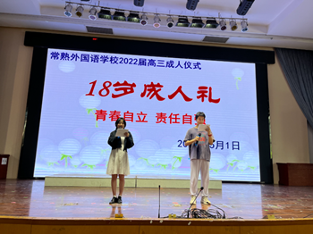 青春自立，责任自强——常熟外国语学校高三学生十八岁成人仪式