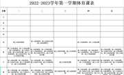 20220901常熟外国语学校体育总课表