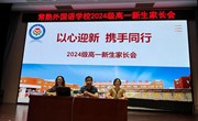 20240704高一新生家长会